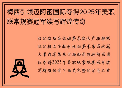 梅西引领迈阿密国际夺得2025年美职联常规赛冠军续写辉煌传奇
