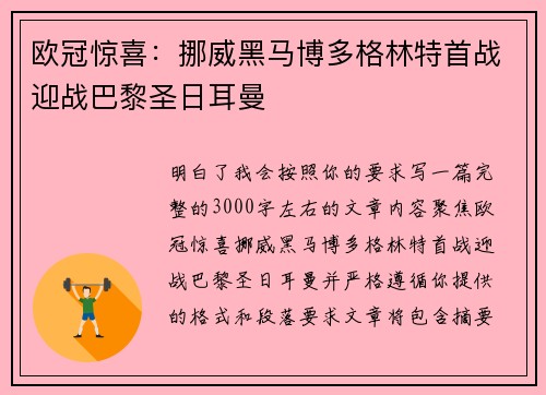 欧冠惊喜：挪威黑马博多格林特首战迎战巴黎圣日耳曼