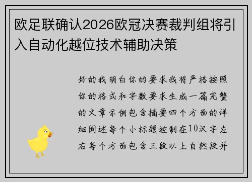 欧足联确认2026欧冠决赛裁判组将引入自动化越位技术辅助决策