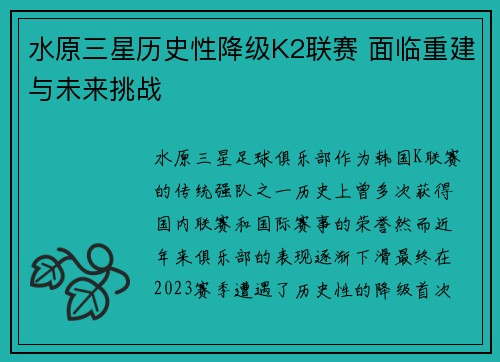 水原三星历史性降级K2联赛 面临重建与未来挑战