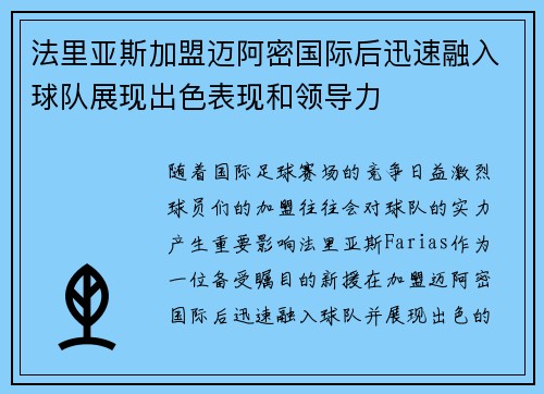 法里亚斯加盟迈阿密国际后迅速融入球队展现出色表现和领导力