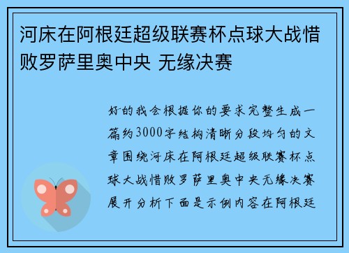 河床在阿根廷超级联赛杯点球大战惜败罗萨里奥中央 无缘决赛