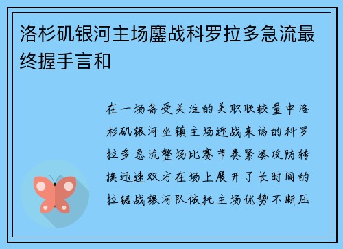 洛杉矶银河主场鏖战科罗拉多急流最终握手言和