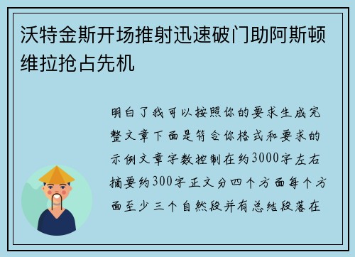 沃特金斯开场推射迅速破门助阿斯顿维拉抢占先机