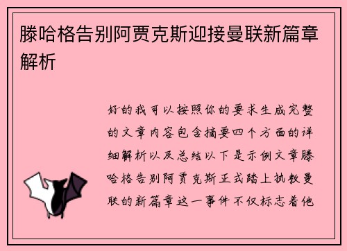滕哈格告别阿贾克斯迎接曼联新篇章解析