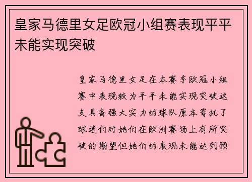 皇家马德里女足欧冠小组赛表现平平未能实现突破