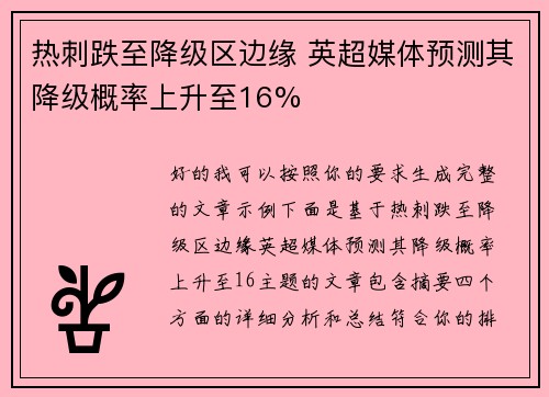 热刺跌至降级区边缘 英超媒体预测其降级概率上升至16%