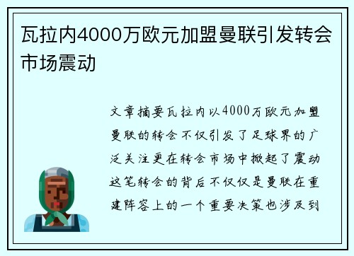 瓦拉内4000万欧元加盟曼联引发转会市场震动