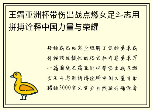 王霜亚洲杯带伤出战点燃女足斗志用拼搏诠释中国力量与荣耀
