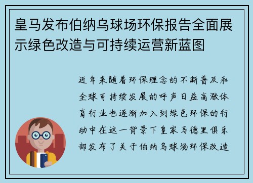 皇马发布伯纳乌球场环保报告全面展示绿色改造与可持续运营新蓝图