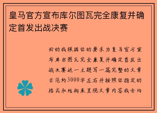 皇马官方宣布库尔图瓦完全康复并确定首发出战决赛