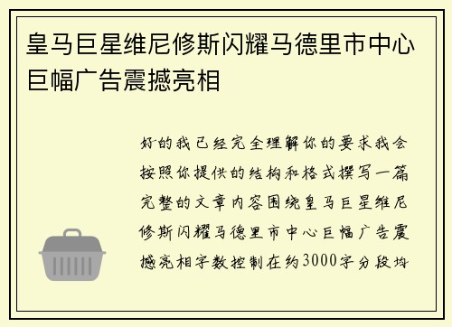 皇马巨星维尼修斯闪耀马德里市中心巨幅广告震撼亮相