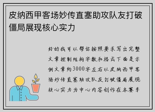 皮纳西甲客场妙传直塞助攻队友打破僵局展现核心实力