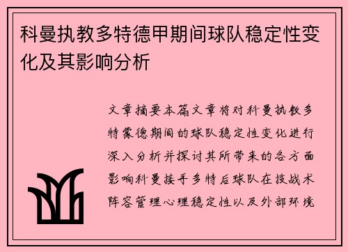 科曼执教多特德甲期间球队稳定性变化及其影响分析