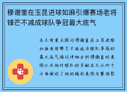 穆谢奎在玉昆进球如麻引爆赛场老将锋芒不减成球队争冠最大底气
