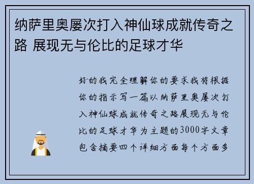 纳萨里奥屡次打入神仙球成就传奇之路 展现无与伦比的足球才华