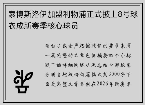 索博斯洛伊加盟利物浦正式披上8号球衣成新赛季核心球员