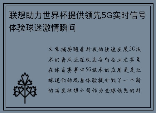联想助力世界杯提供领先5G实时信号体验球迷激情瞬间