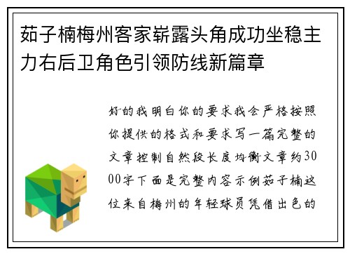 茹子楠梅州客家崭露头角成功坐稳主力右后卫角色引领防线新篇章 茹子楠梅州客家崭露头角成功坐稳主力右后卫角色引领防线新篇章