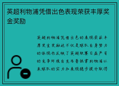 英超利物浦凭借出色表现荣获丰厚奖金奖励