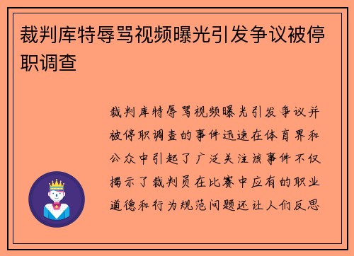 裁判库特辱骂视频曝光引发争议被停职调查 裁判库特辱骂视频曝光引发争议被停职调查