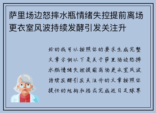 萨里场边怒摔水瓶情绪失控提前离场更衣室风波持续发酵引发关注升