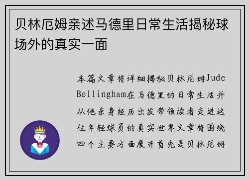 贝林厄姆亲述马德里日常生活揭秘球场外的真实一面 贝林厄姆亲述马德里日常生活揭秘球场外的真实一面