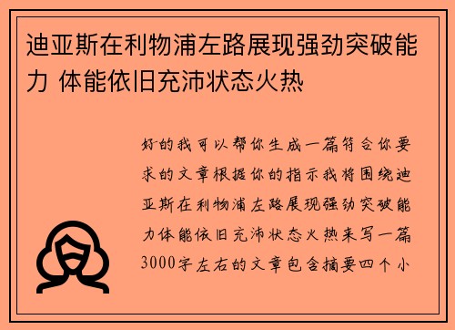 迪亚斯在利物浦左路展现强劲突破能力 体能依旧充沛状态火热 迪亚斯在利物浦左路展现强劲突破能力 体能依旧充沛状态火热