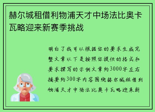 赫尔城租借利物浦天才中场法比奥卡瓦略迎来新赛季挑战 赫尔城租借利物浦天才中场法比奥卡瓦略迎来新赛季挑战