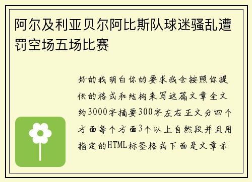 阿尔及利亚贝尔阿比斯队球迷骚乱遭罚空场五场比赛