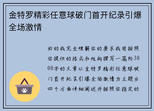 金特罗精彩任意球破门首开纪录引爆全场激情 金特罗精彩任意球破门首开纪录引爆全场激情