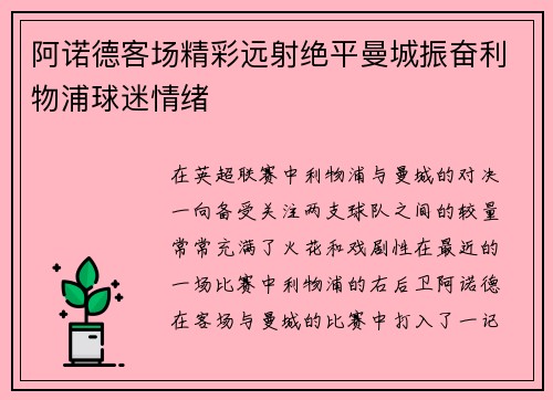 阿诺德客场精彩远射绝平曼城振奋利物浦球迷情绪