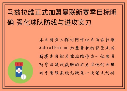 马兹拉维正式加盟曼联新赛季目标明确 强化球队防线与进攻实力 马兹拉维正式加盟曼联新赛季目标明确 强化球队防线与进攻实力