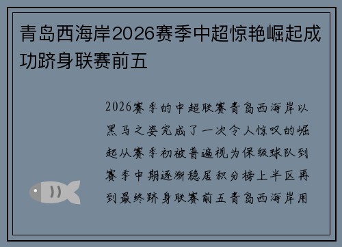 青岛西海岸2026赛季中超惊艳崛起成功跻身联赛前五 青岛西海岸2026赛季中超惊艳崛起成功跻身联赛前五